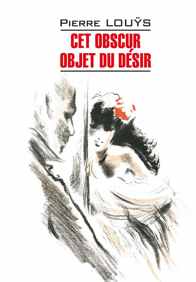 Этот смутный объект желания. Книга для чтения на французском языке. — (Litt?rature classique) ISBN 978-5-9925-1514-5