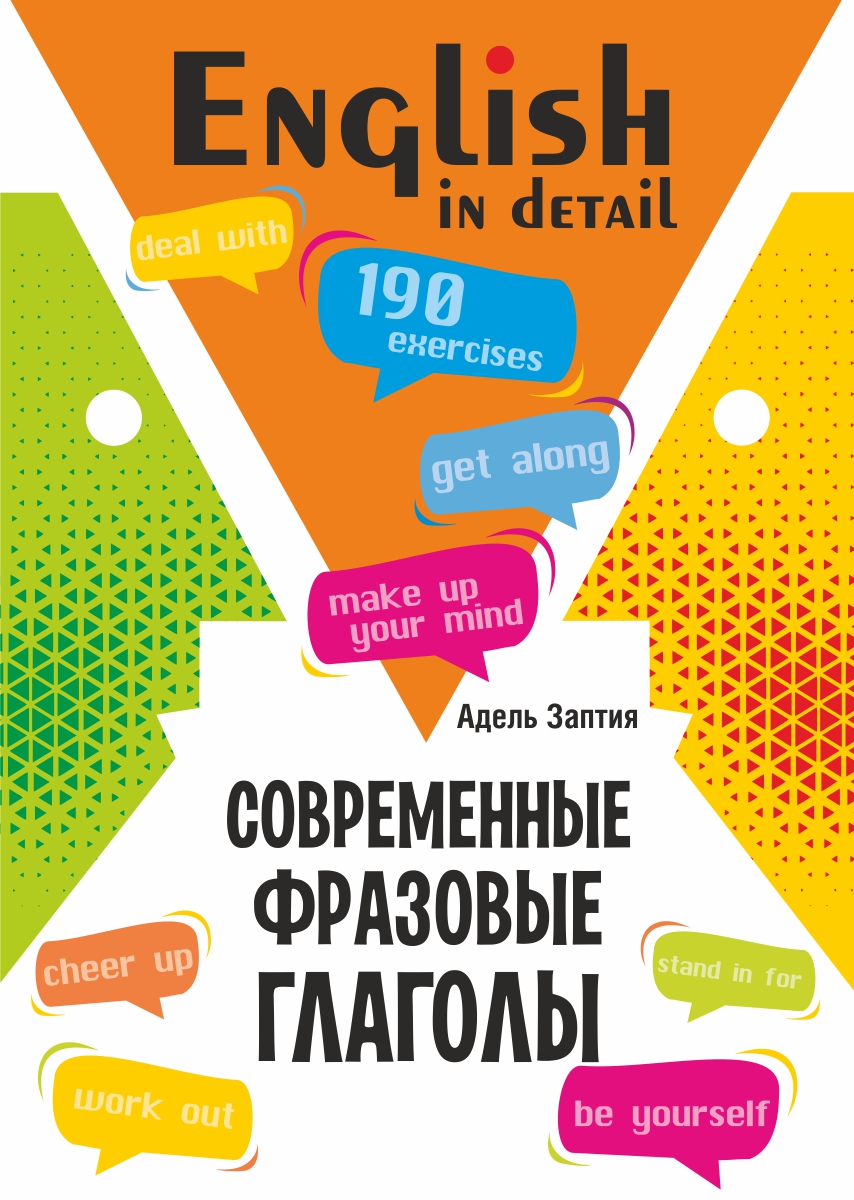 Современные фразовые глаголы. 190 упражнений с ключами.  — (Английский в деталях) ISBN 978-5-9925-1589-3