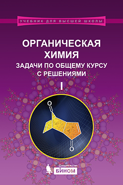 Органическая химия. Задачи по общему курсу с решениями : учебное пособие : в 2 ч. Ч. I ISBN 978-5-9963-2593-1