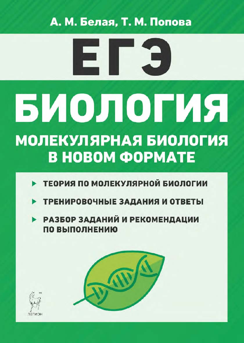Биология. ЕГЭ. Молекулярная биология в новом формате. 10–11 классы. Тренировочная тетрадь / 2-е изд., эл. ISBN 978-5-9966-1944-3