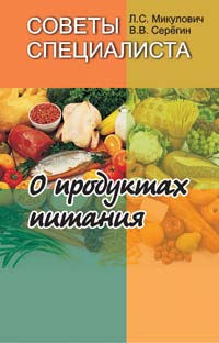 Советы специалиста. О продуктах питания ISBN 978-985-06-1481-0