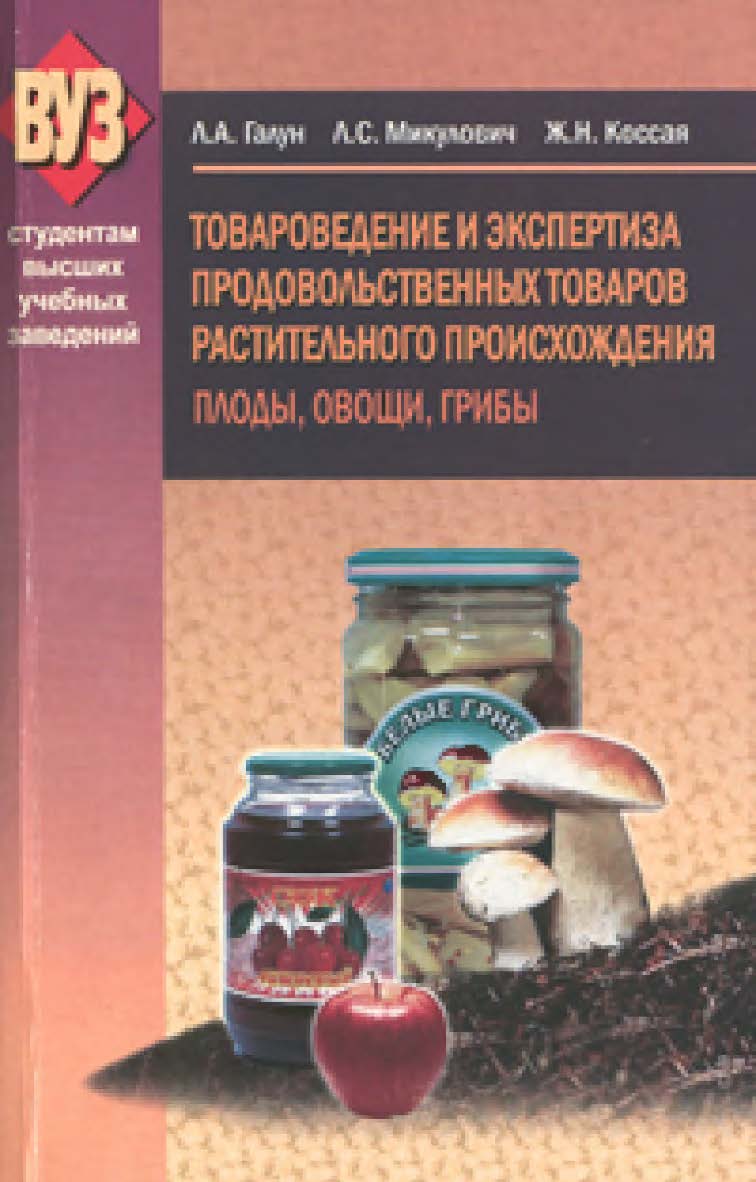 Товароведение и экспертиза продовольственных товаров растительного происхождения. Плоды, овощи, грибы : учеб. пособие ISBN 978-985-06-1567-1