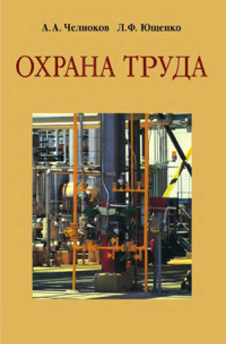Охрана труда : учеб. пособие. - 4-е изд., испр. и доп. ISBN 978-985-06-1691-3