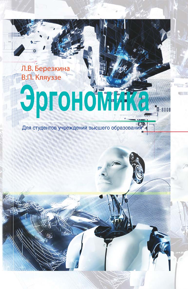 Эргономика : учеб. пособие ISBN 978-985-06-2309-6