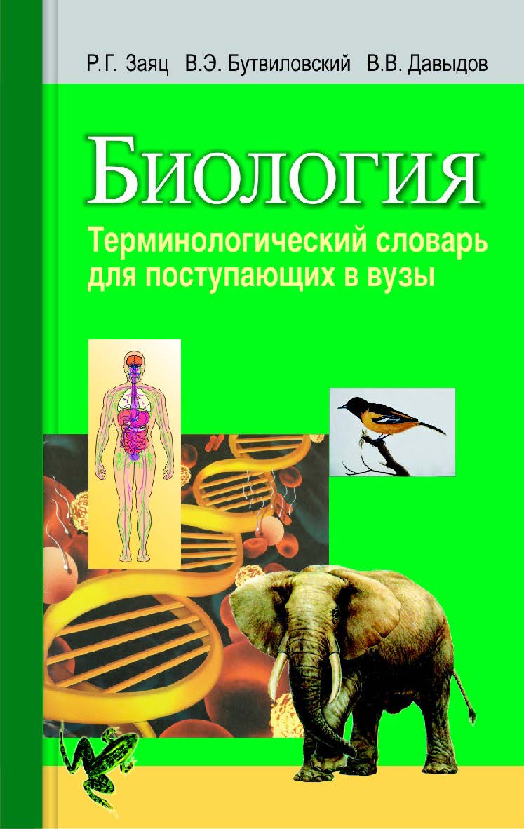 Биология. Терминологический словарь : для поступающих в вузы ISBN 978-985-06-2342-3