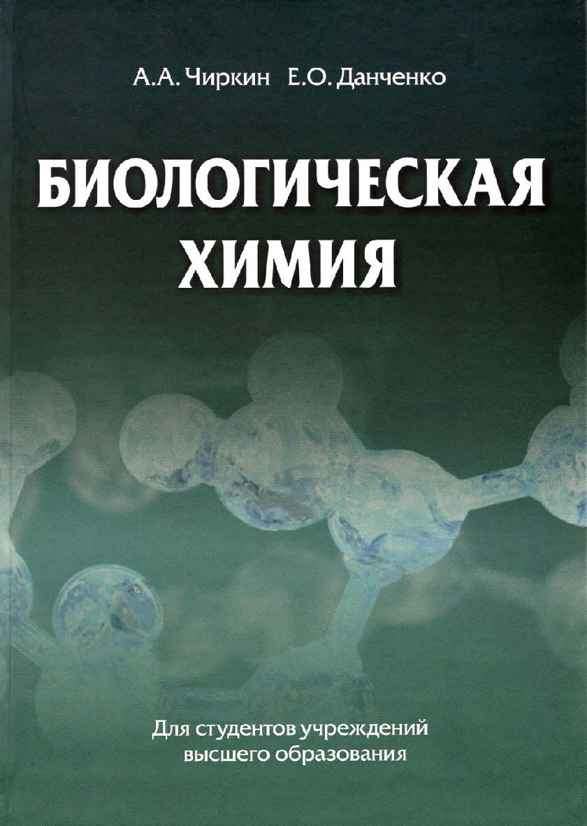 Биологическая химия : учебник ISBN 978-985-06-2383-6