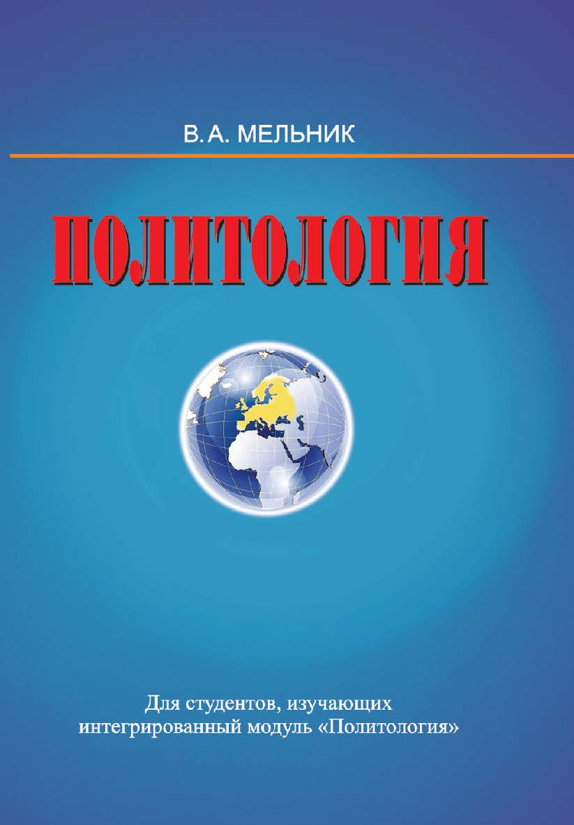 Политология : пособие ISBN 978-985-06-2502-1