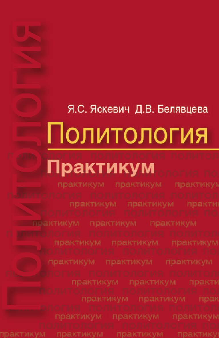 Политология. Практикум : учеб. пособие ISBN 978-985-06-2596-0
