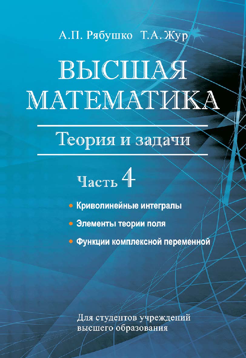 Высшая математика : теория и задачи : учеб. пособие. В 5 ч. Ч. 4. Криволинейные интегралы. Элементы теории поля. Функции комплексной переменной ISBN 978-985-06-2814-5