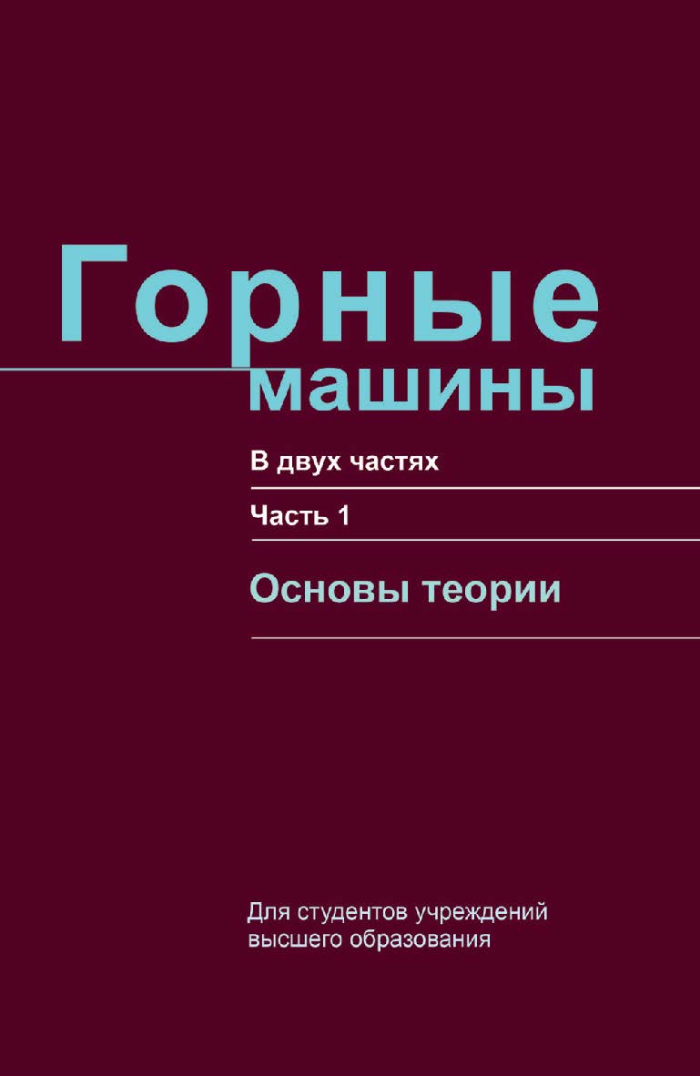 Горные машины : учебное пособие. В 2 ч. Ч. 1. Основы теории ISBN 978-985-06-2931-9