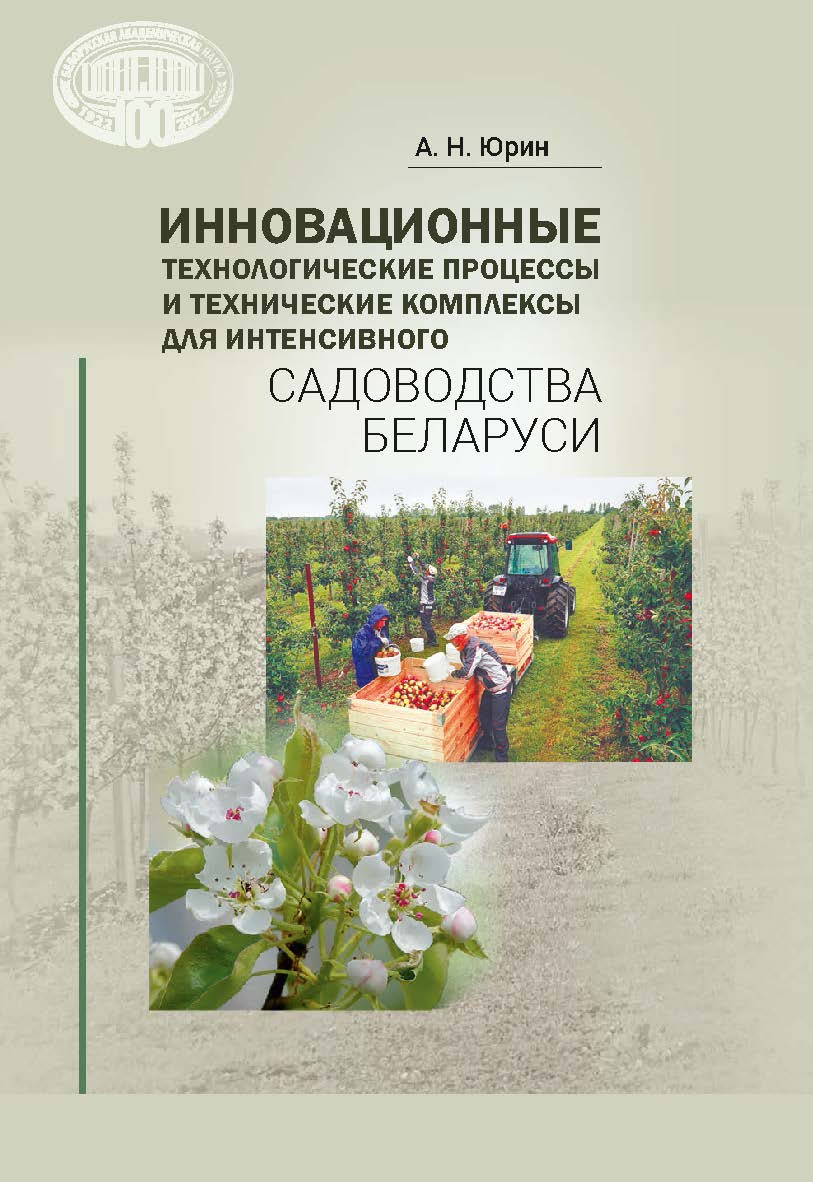 Инновационные технологические процессы и технические комплексы для интенсивного садоводства Беларуси ISBN 978-985-08-2932-0