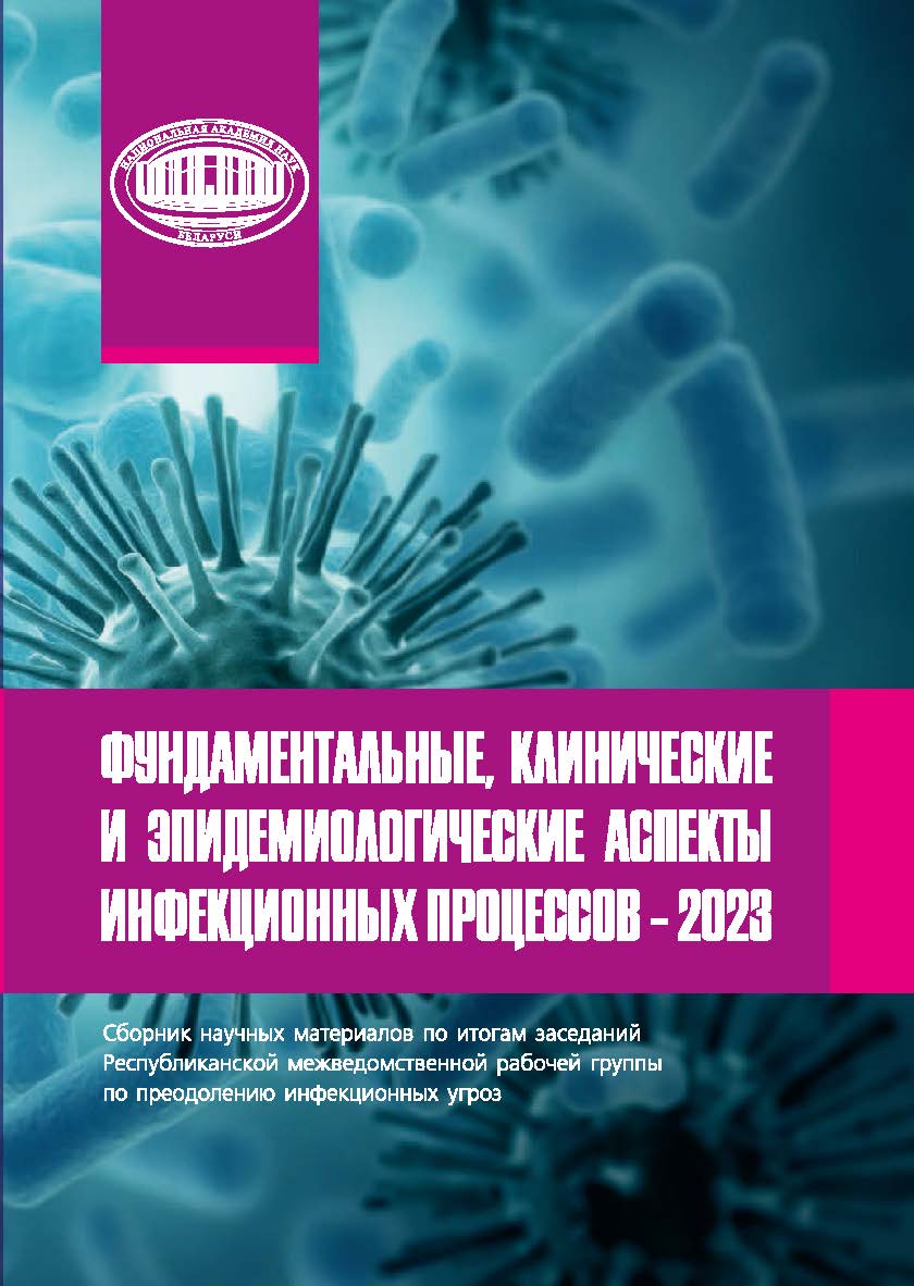 Фундаментальные, клинические и эпидемиологические аспекты инфекционных процессов - 2023 : сб. науч. материалов по итогам заседаний Респ. межведомств. рабочей группы по преодолению инфекционных угроз / Нац. акад. наук Беларуси, Отд-ние мед. наук ISBN 978-985-08-3138-5
