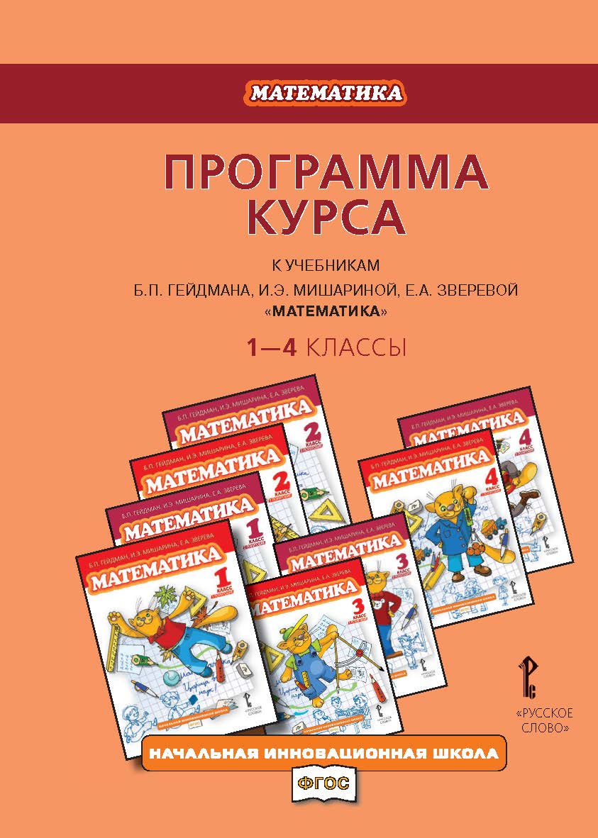 Программа курса к учебникам Б.П. Гейдмана, И.Э. Мишариной, Е.А. Зверевой «Математика». 1—4 классы ISBN 978-5-00007-043-7