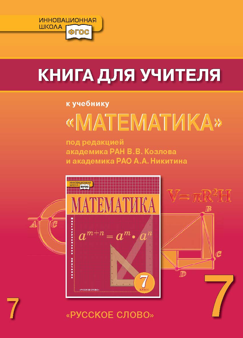 Книга для учителя к учебнику «Математика: алгебра и геометрия». 7 класс. Под редакцией акад. РАН В.В. Козлова и акад. РАО А.А. Никитина ISBN 978-5-00007-191-5