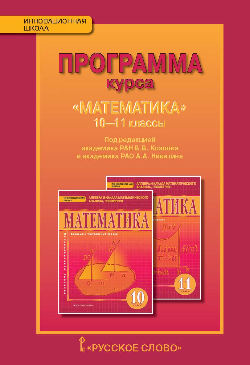 Программа курса «Математика». 10—11 классы ISBN 978-5-00007-885-3
