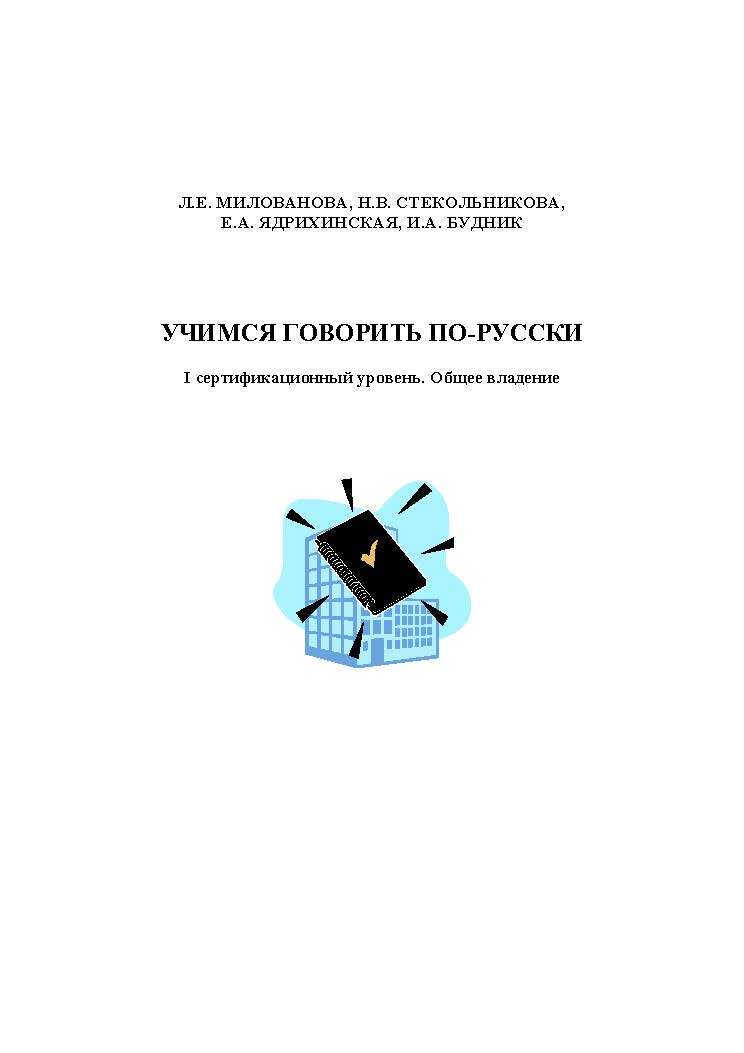Учимся говорить по-русски. I сертификационный уровень. Общее владение ISBN 978-5-00032-004-4