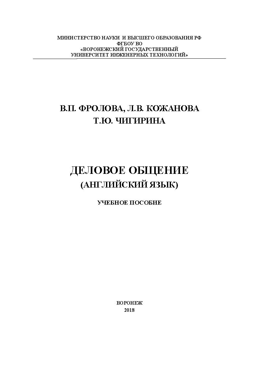 Деловое общение (Английский язык) ISBN 978-5-00032-355-7