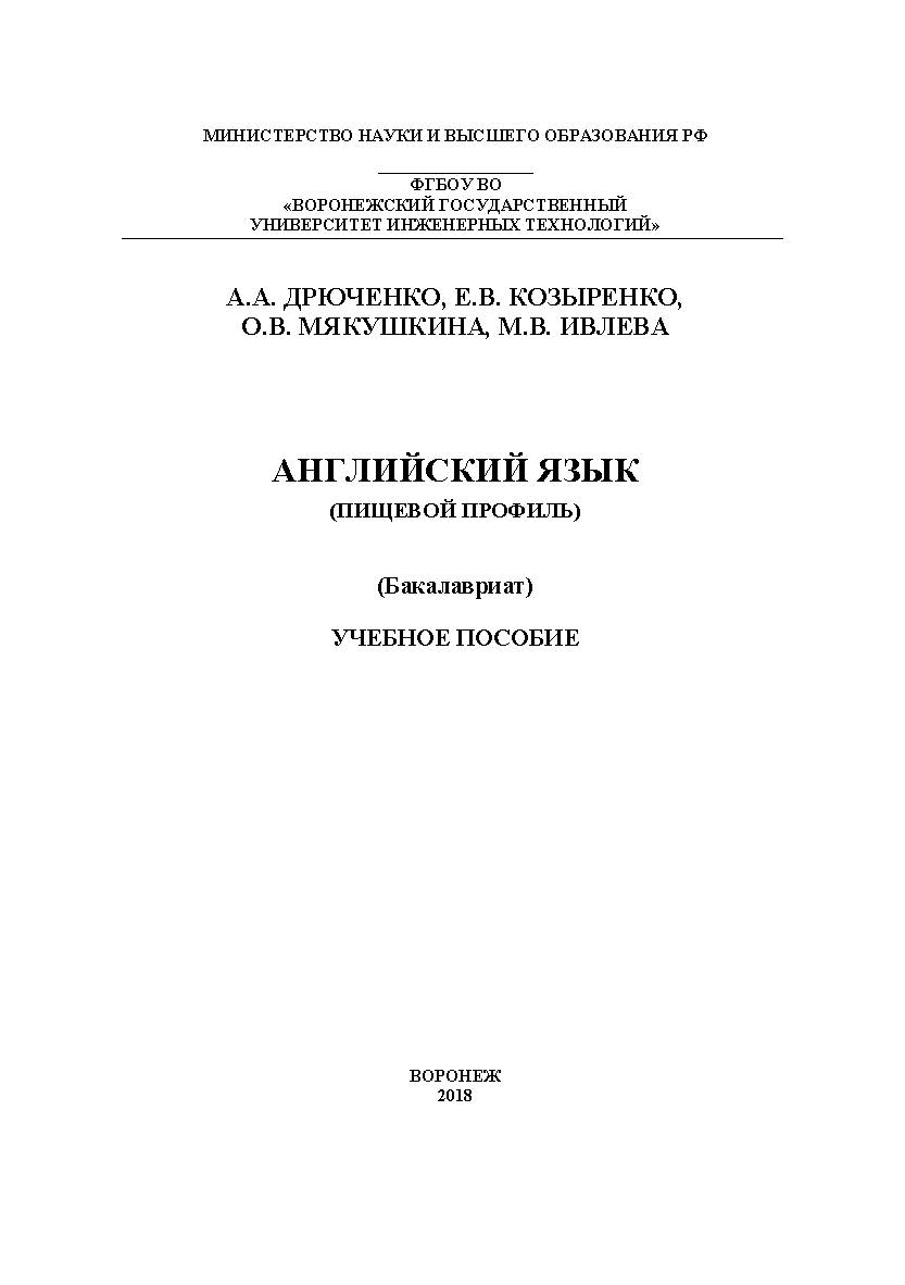 Английский язык (Пищевой профиль) ISBN 978-5-00032-366-3