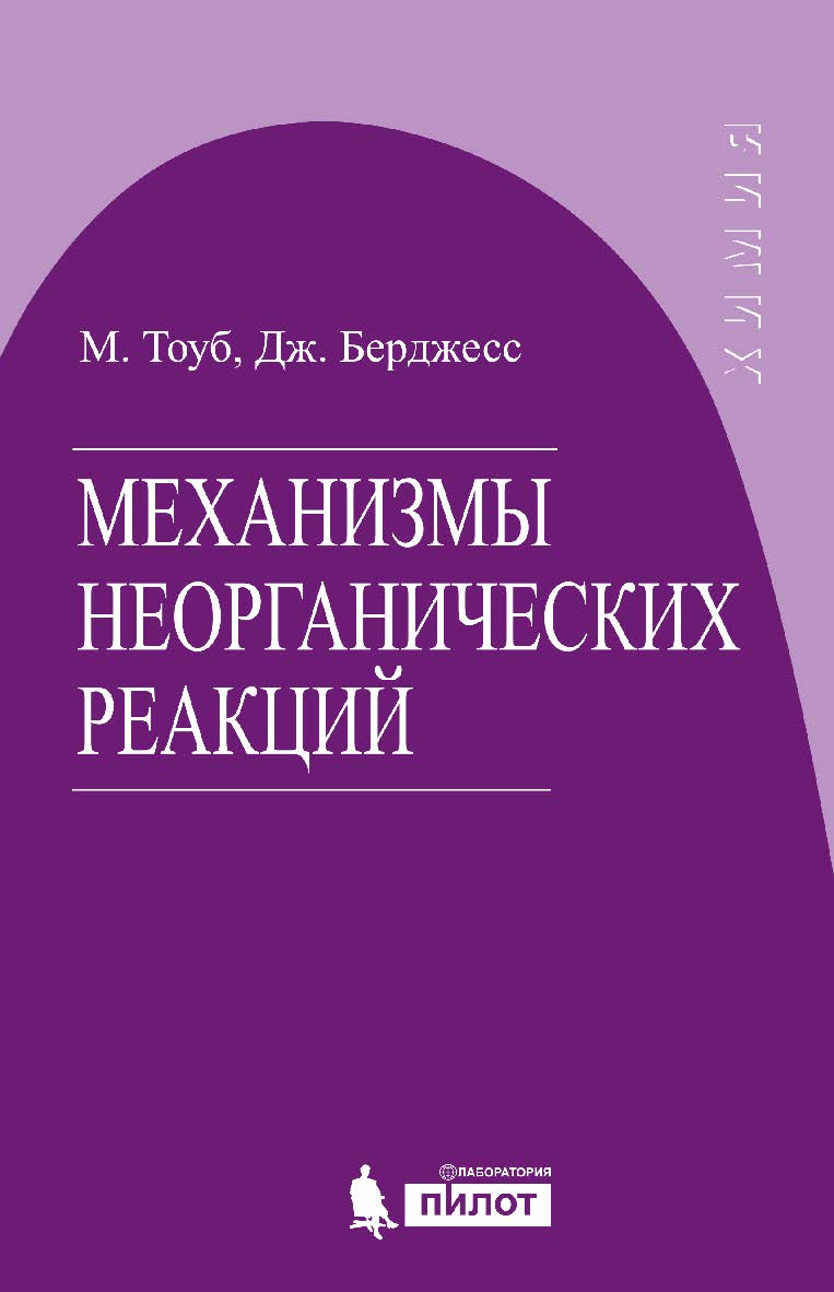 Механизмы неорганических реакций [Электронный ресурс] / пер. с англ. — 3-е издание (эл.). ISBN 978-5-00101-505-5
