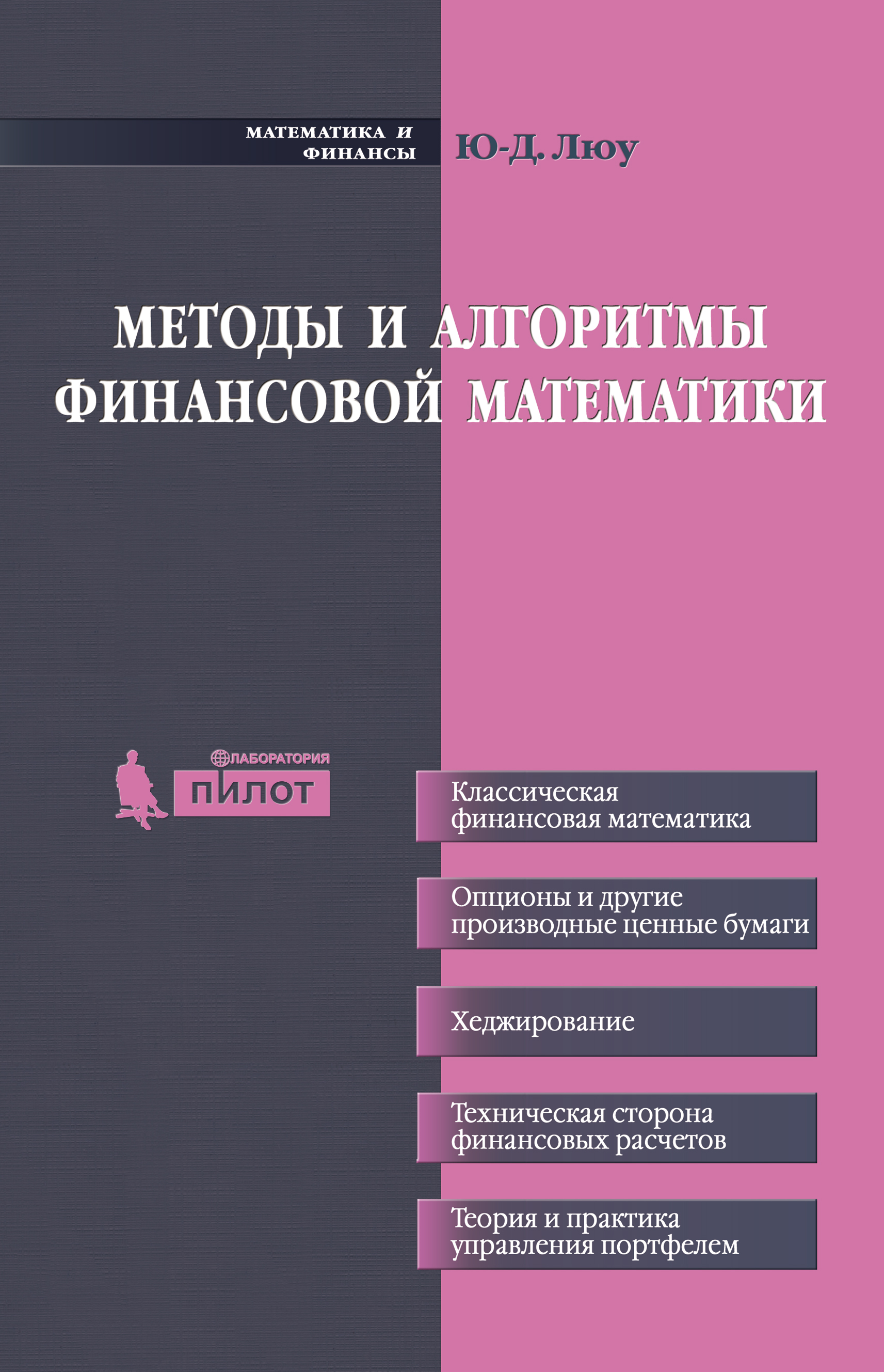 Методы и алгоритмы финансовой математики — 3-е изд. (эл.). ISBN 978-5-00101-519-2