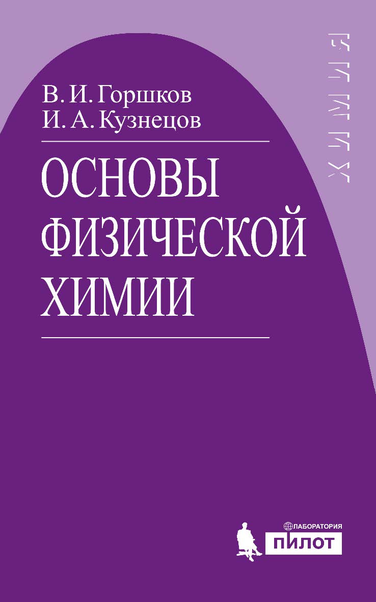 Основы физической химии [Электронный ресурс] : учебник. — 6-е издание (эл.) ISBN 978-5-00101-539-0