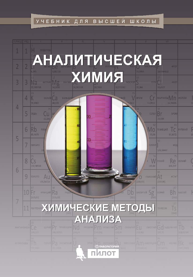 Аналитическая химия: химические методы анализа [Электронный ресурс]. — Эл. издание —   (Учебник для высшей школы) ISBN 978-5-00101-554-3