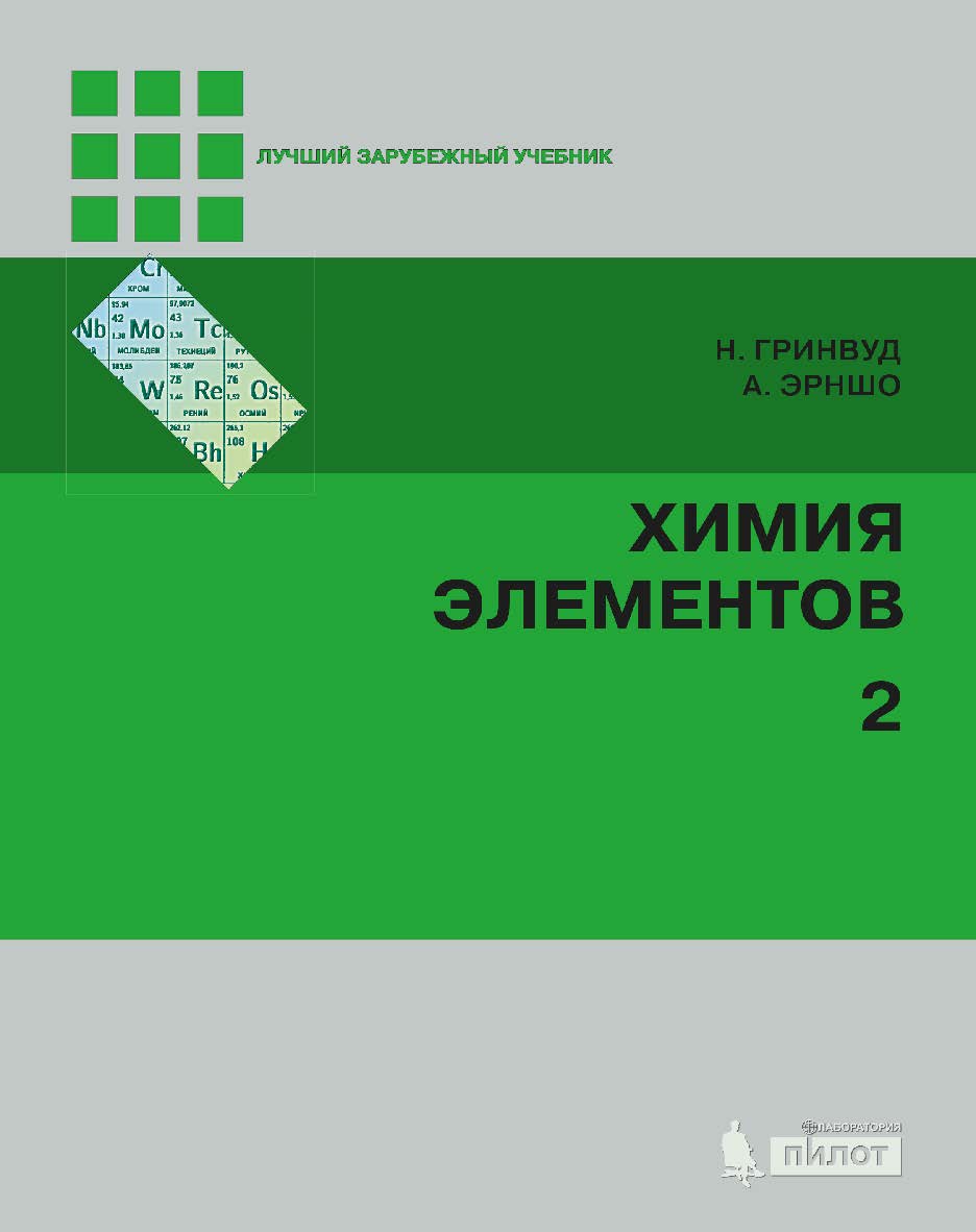Химия элементов [Электронный ресурс] : в 2 т. Т. 2 / пер. с англ. — 4-е издание (эл.). —  (Лучший зарубежный учебник) ISBN 978-5-00101-562-8