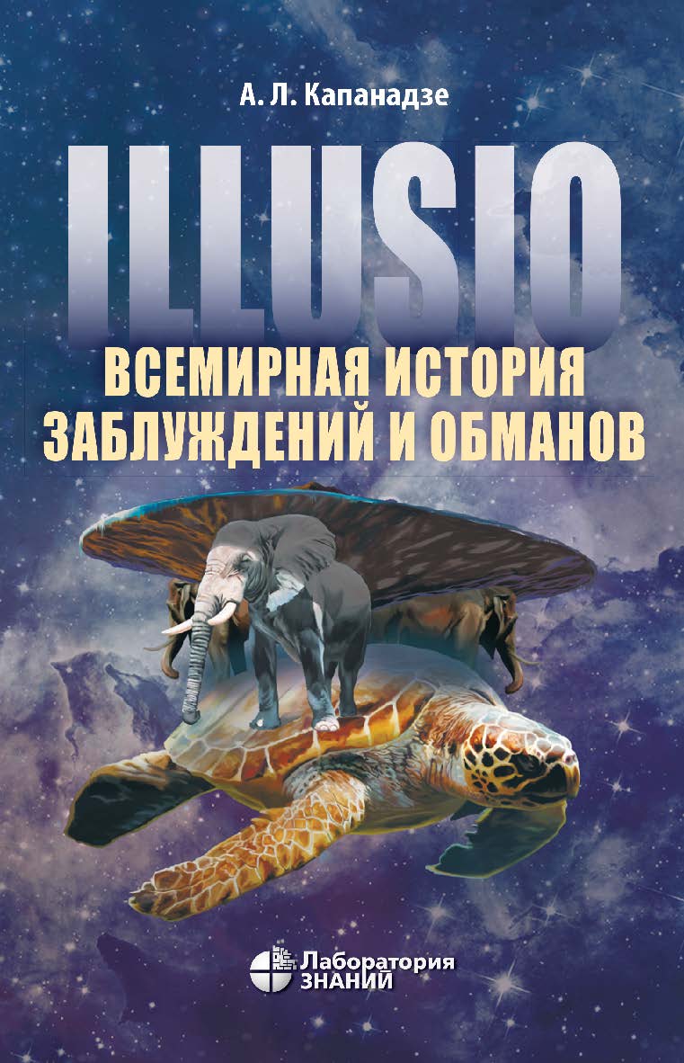 Illusio. Всемирная история заблуждений и обманов ISBN 978-5-00101-621-2