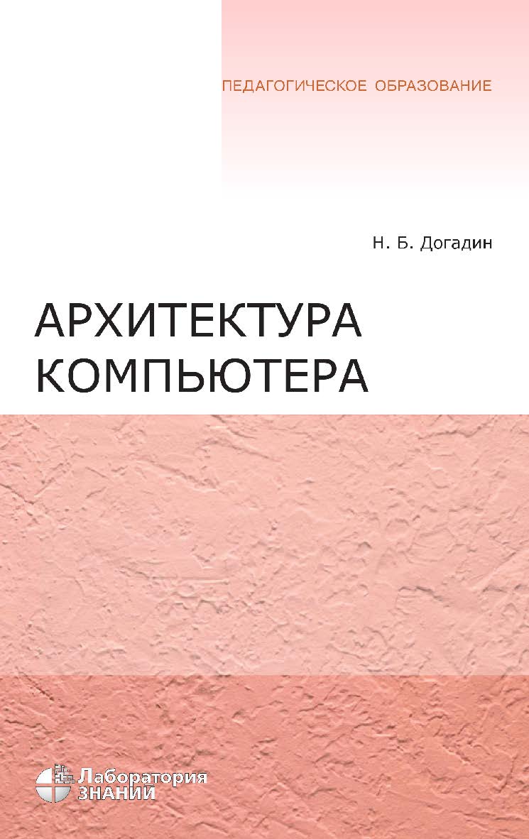 Архитектура компьютера : учебное пособие.— 4-е изд., электрон. ISBN 978-5-9963-2638-9
