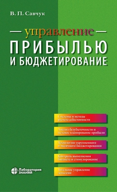 Управление прибылью и бюджетирование —5-е изд., электрон. ISBN 978-5-00101-820-9