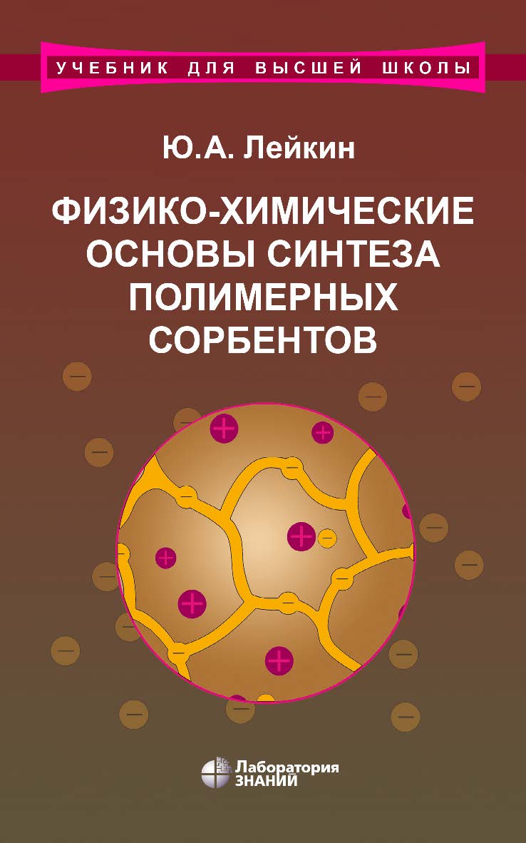 Физико-химические основы синтеза полимерных сорбентов : учебное пособие. — 4-е изд., электрон. — (Учебник для высшей школы) ISBN 978-5-00101-862-9