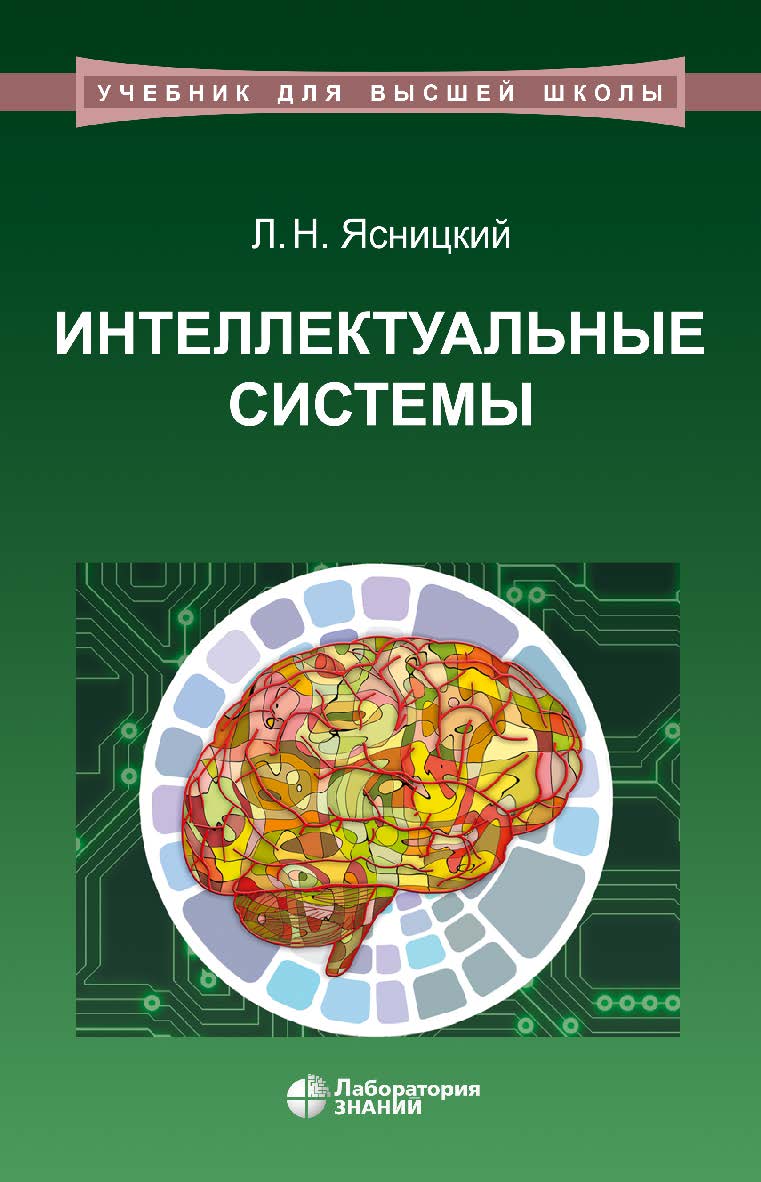 Интеллектуальные системы : учебник. — 2-е изд., электрон. — (Учебник для высшей школы) ISBN 978-5-00101-417-1