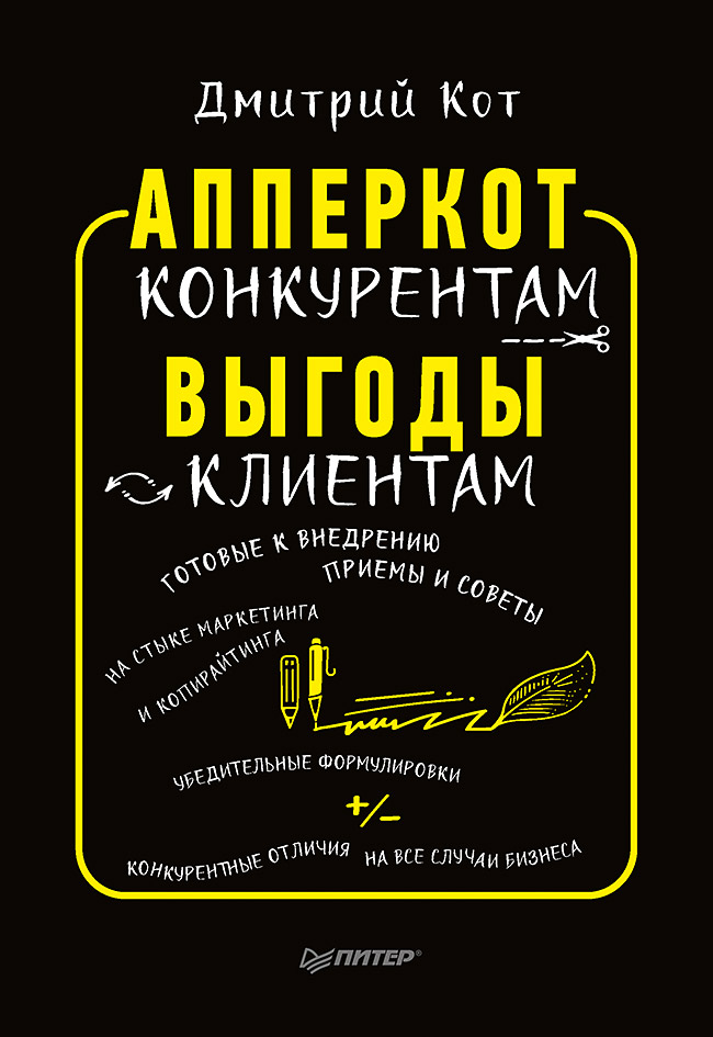 АпперКот конкурентам. Выгоды — клиентам.  — . ISBN 978-5-00116-115-8