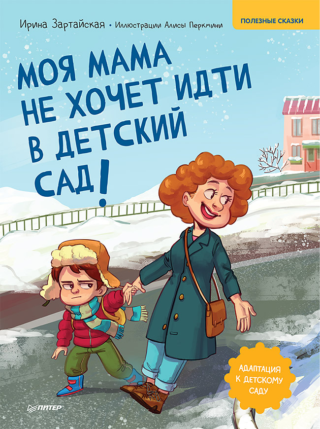 Моя мама не хочет идти в детский сад! Полезные сказки ISBN 978-5-00116-641-2