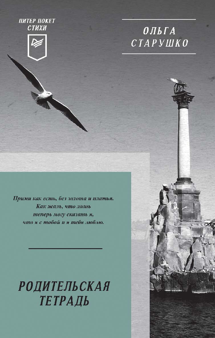 Родительская тетрадь Питер покет. Стихи ISBN 978-5-00116-878-2