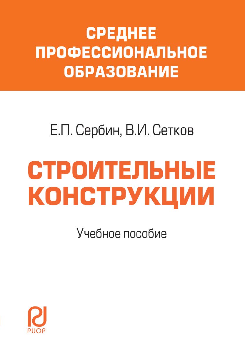 Строительные конструкции : учебное пособие ISBN 978-5-16-100517-0