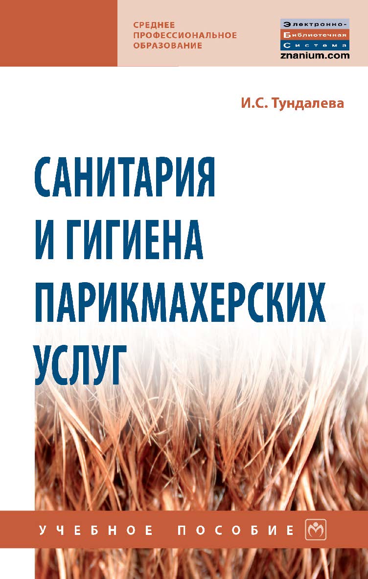 Санитария и гигиена парикмахерских услуг : учебное пособие. — (Среднее профессиональное образование) ISBN 978-5-16-106901-1