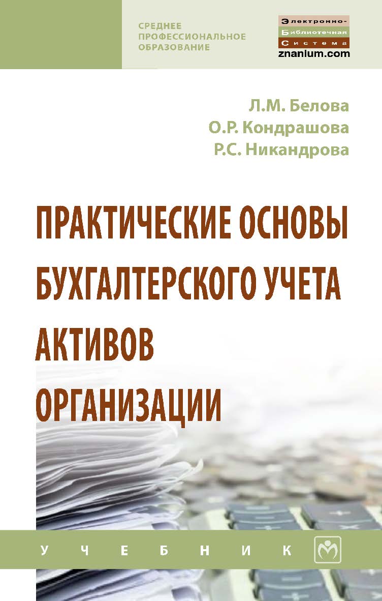 Практические основы бухгалтерского учета активов организации : учебник. — (Среднее профессиональное образование) ISBN 978-5-16-107297-4