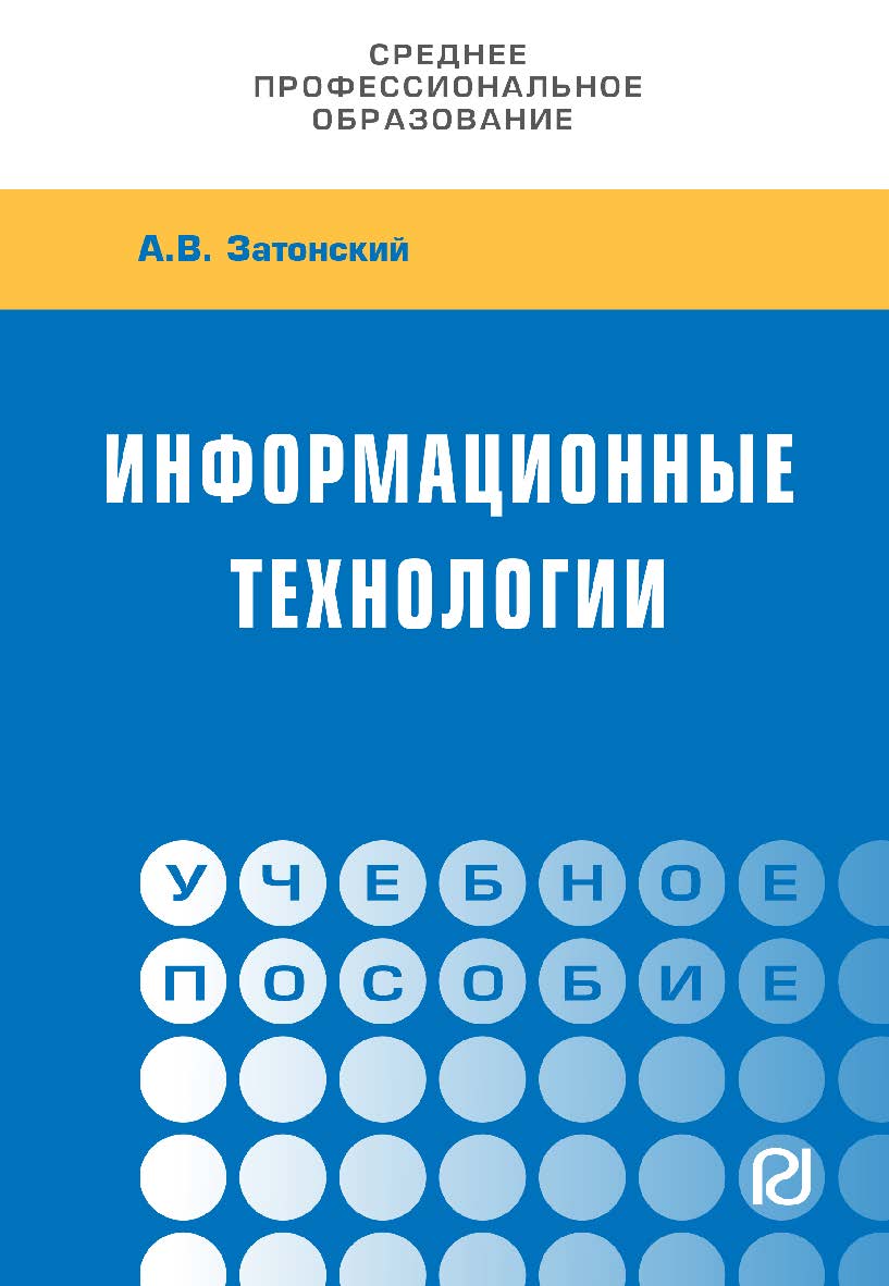 Информационные технологии: разработка информационных моделей и систем : учебное пособие. [Электронный ресурс; URL: http://www.znanium.com]. — (Среднее профессиональное образование) ISBN 978-5-16-108090-0