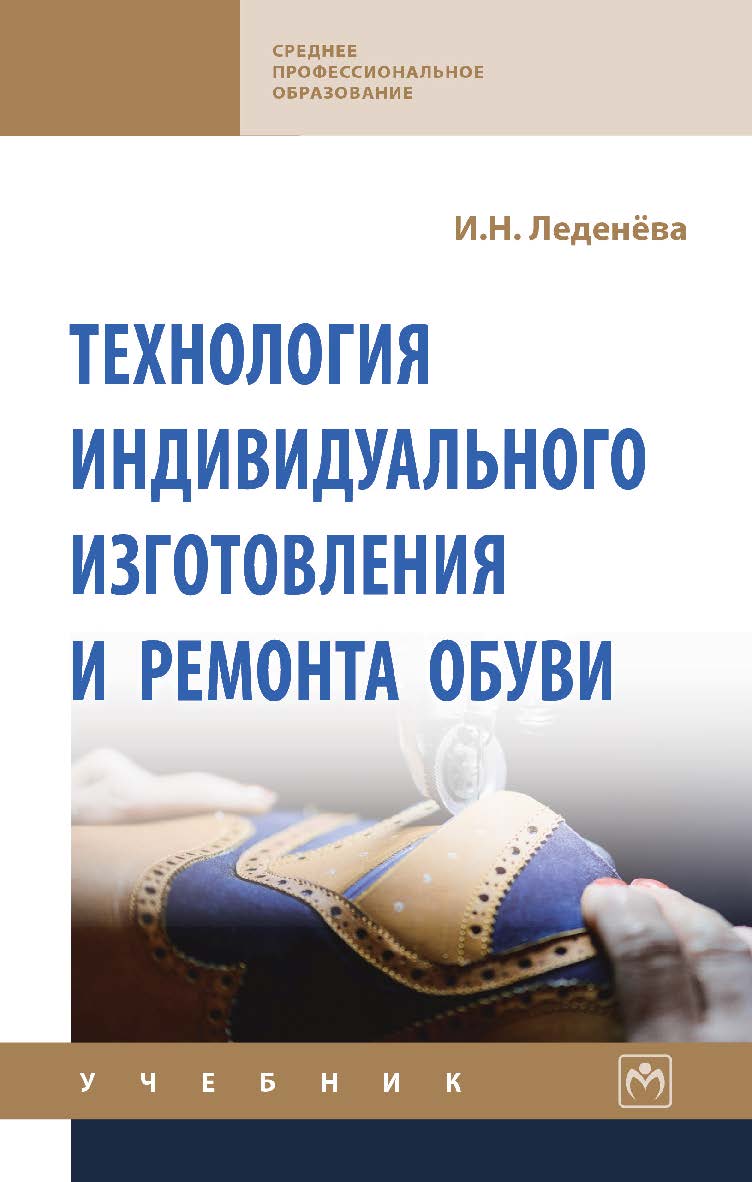 Технология индивидуального изготовления и ремонта обуви : учебник. — (Среднее профессиональное образование) ISBN 978-5-16-109128-9