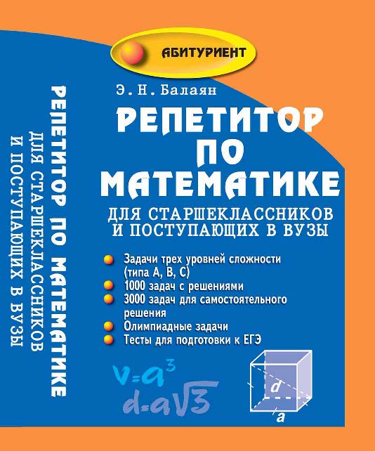 Репетитор по математике для срашеклассников и поступающих в вузы ISBN 978-5-222-17284-1