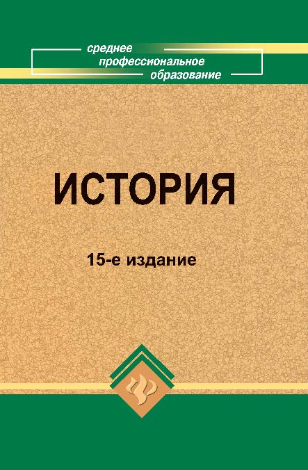 История : учебное пособие ISBN 978-5-222-18319-9