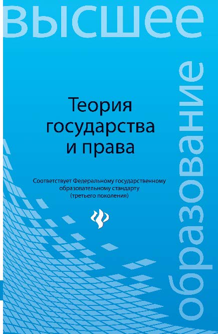 Теория государства и права ISBN 978-5-222-19260-3