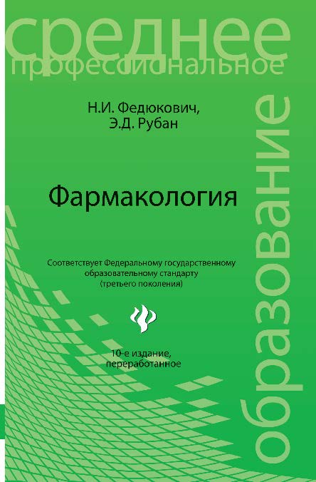 Фармакология ISBN 978-5-222-19935-0