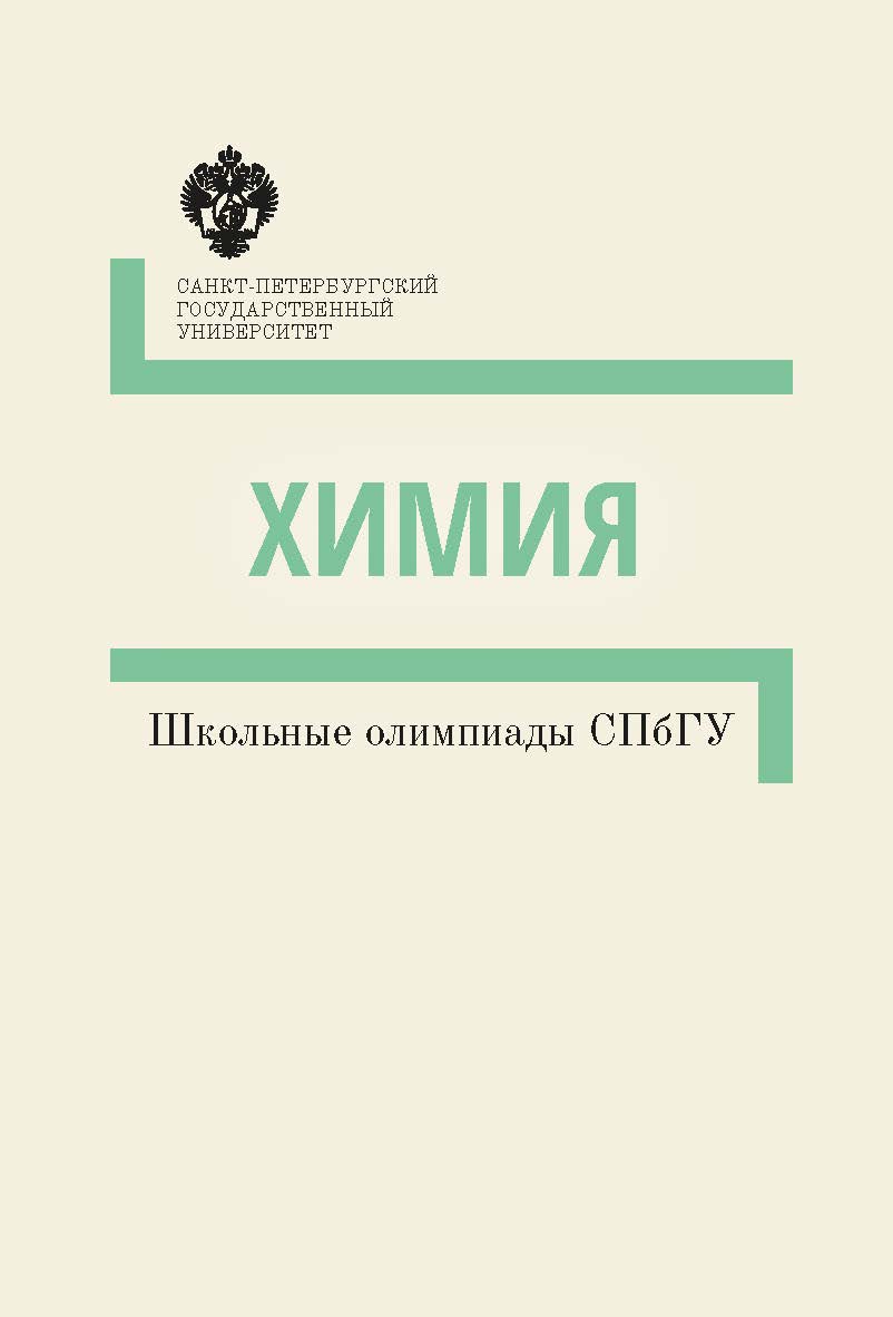 Химия: методические указания (Школьные олимпиады СПбГУ) ISBN 978-5-288-05776-2