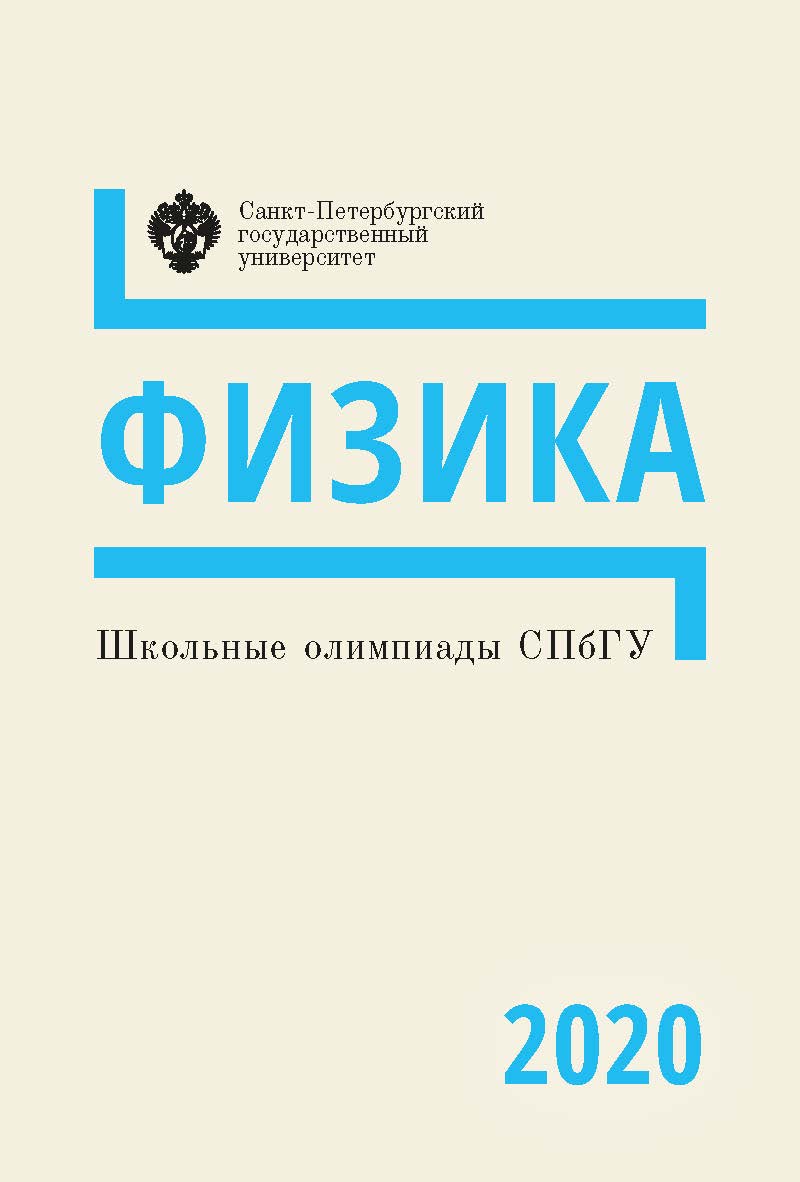 Школьные олимпиады СПбГУ 2020. Физика: учеб.-метод. пособие ISBN 978-5-288-06041-0