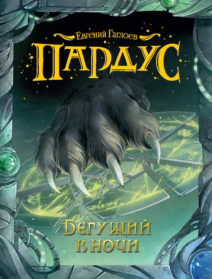 Бегущий в ночи: роман (Пардус). ISBN 978-5-353-07181-5