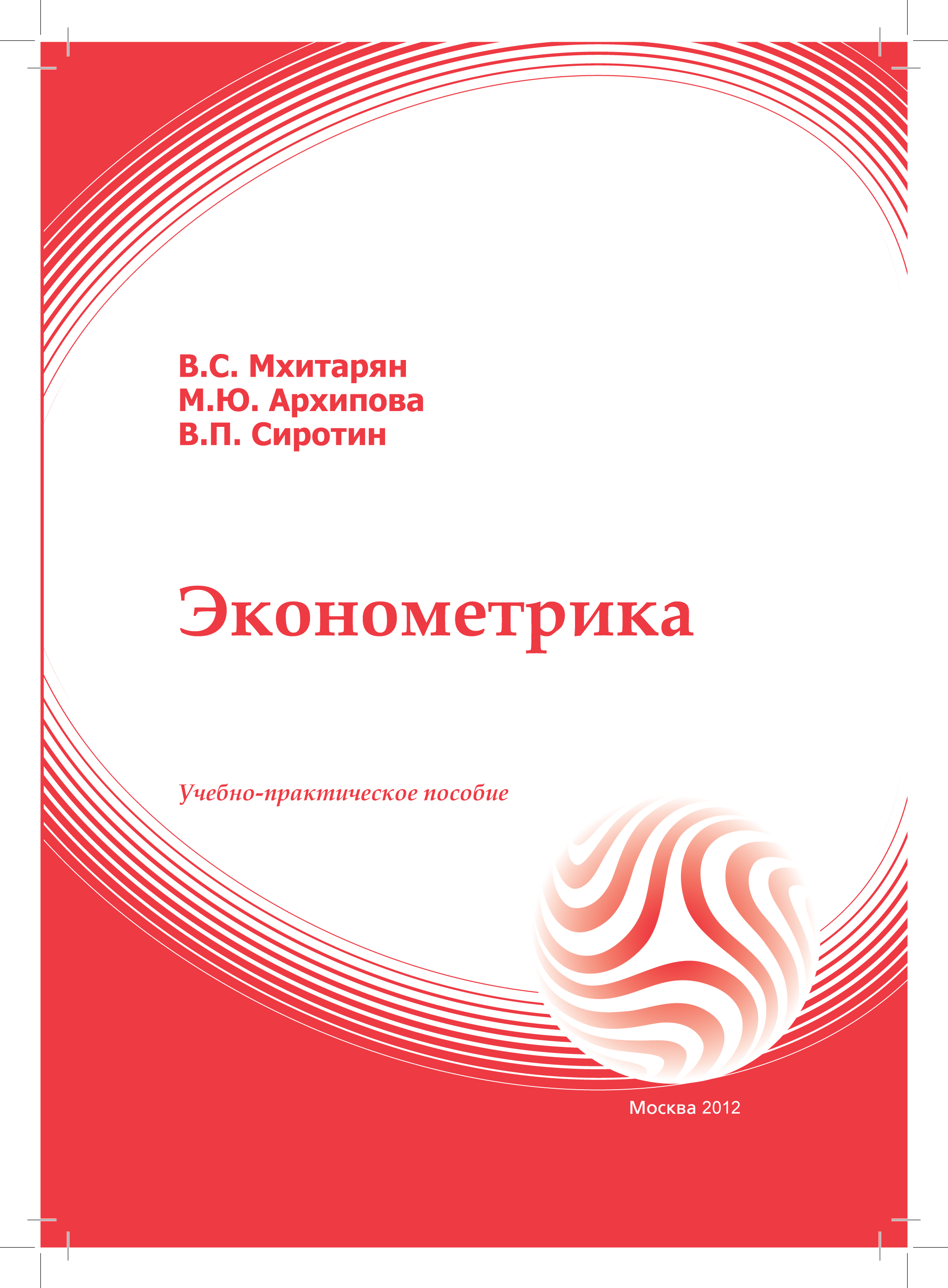 Эконометрика: учебное пособие ISBN 978-5-374-00053-5