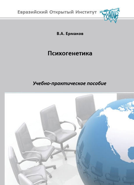 Психогенетика: учебное пособие ISBN 978-5-374-00127-3