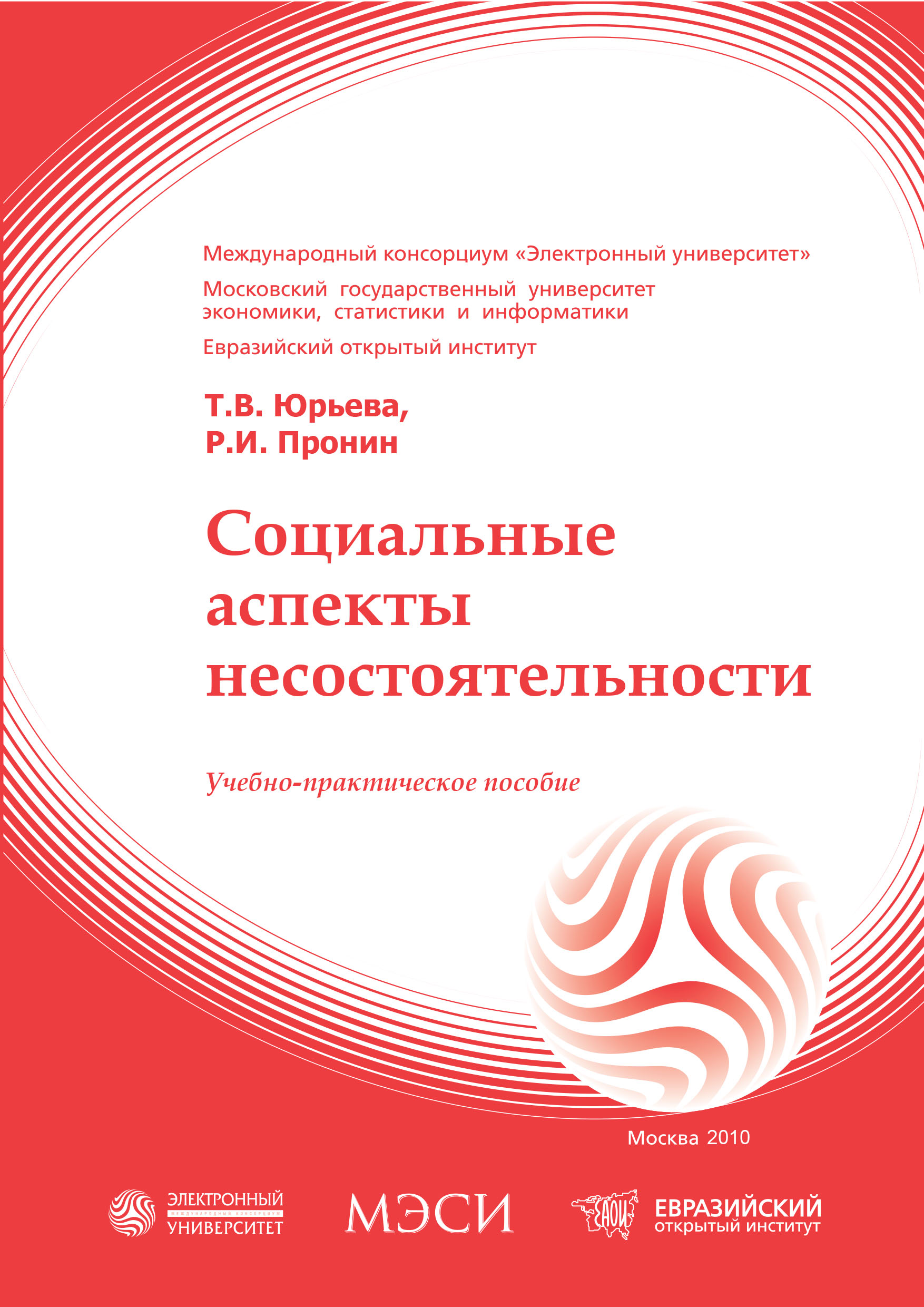 Социальные аспекты несостоятельности: учебное пособие ISBN 978-5-374-00389-5